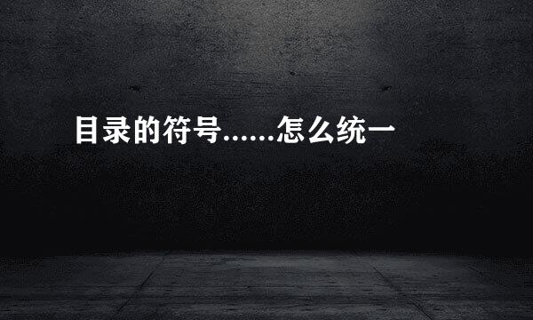目录的符号......怎么统一