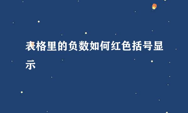 表格里的负数如何红色括号显示
