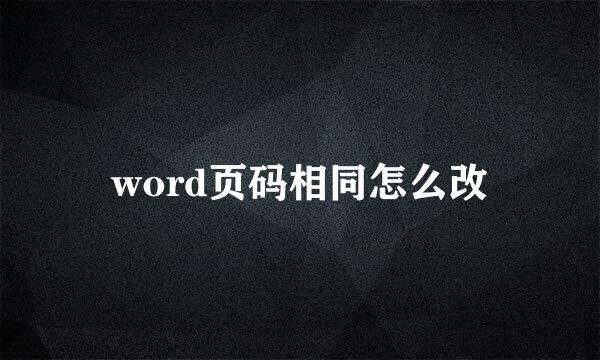 word页码相同怎么改