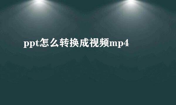 ppt怎么转换成视频mp4