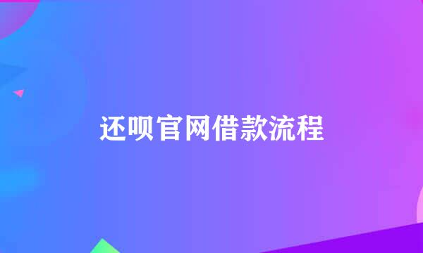 还呗官网借款流程