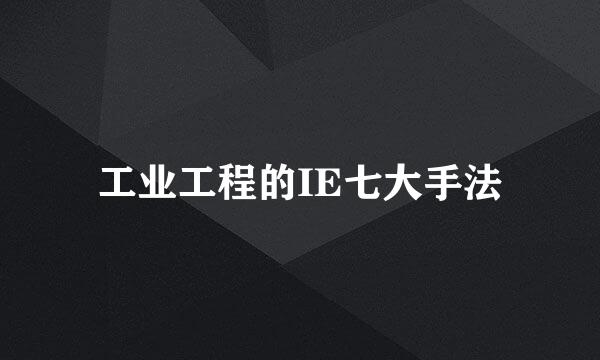 工业工程的IE七大手法