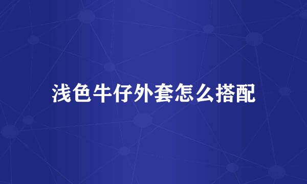 浅色牛仔外套怎么搭配