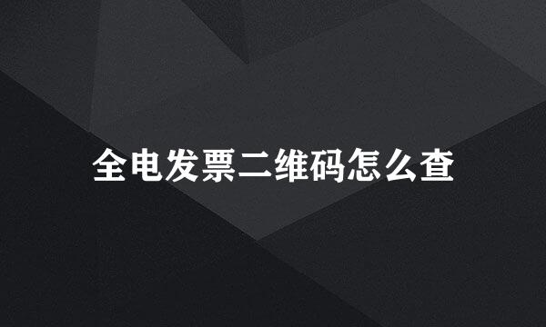 全电发票二维码怎么查