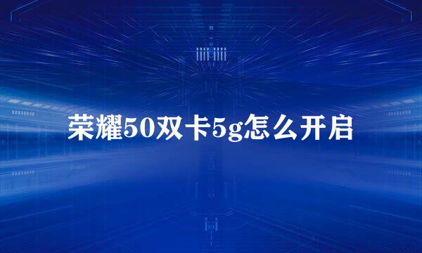 荣耀50双卡5g怎么开启