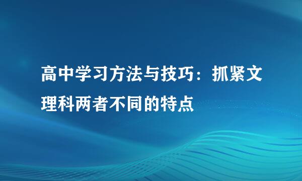 高中学习方法与技巧：抓紧文理科两者不同的特点