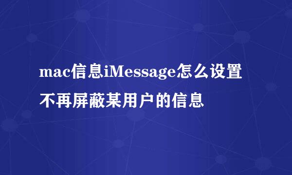 mac信息iMessage怎么设置不再屏蔽某用户的信息