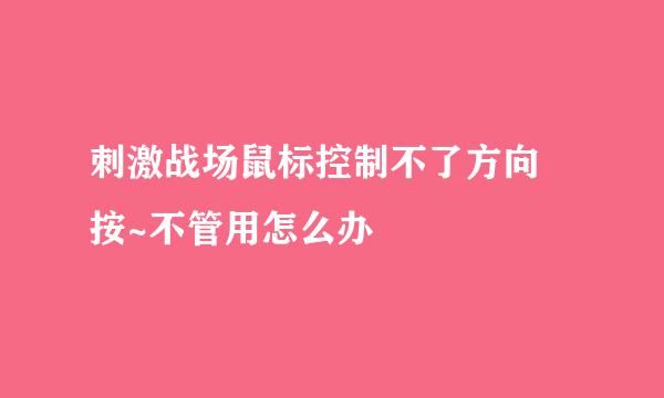 刺激战场鼠标控制不了方向 按~不管用怎么办