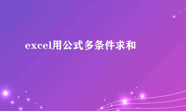 excel用公式多条件求和