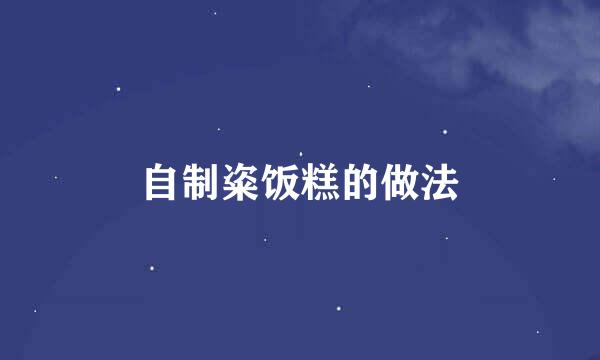 自制粢饭糕的做法