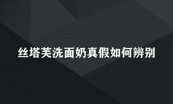 丝塔芙洗面奶真假如何辨别