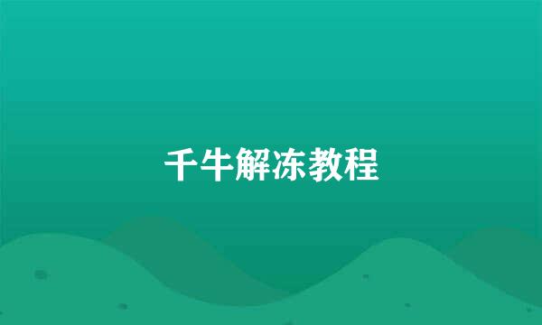 千牛解冻教程