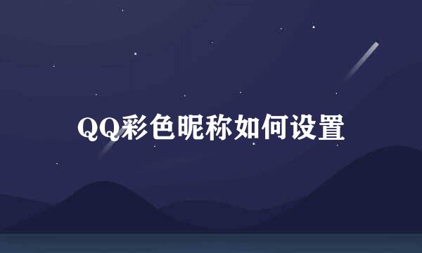 QQ彩色昵称如何设置