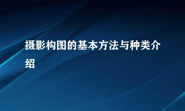 摄影构图的基本方法与种类介绍