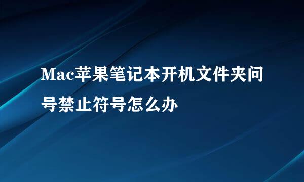 Mac苹果笔记本开机文件夹问号禁止符号怎么办
