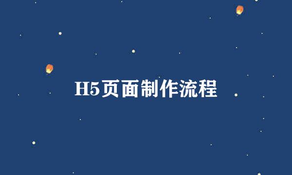 H5页面制作流程