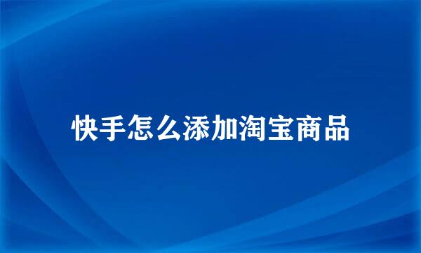 快手怎么添加淘宝商品
