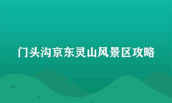 门头沟京东灵山风景区攻略