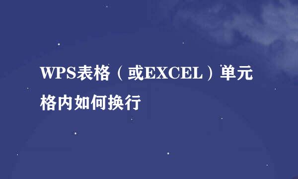 WPS表格（或EXCEL）单元格内如何换行