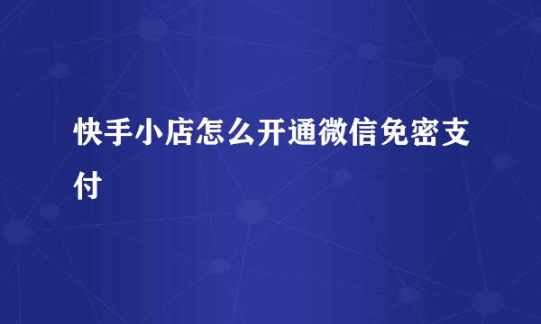 快手小店怎么开通微信免密支付
