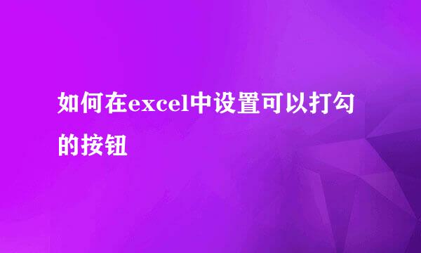 如何在excel中设置可以打勾的按钮