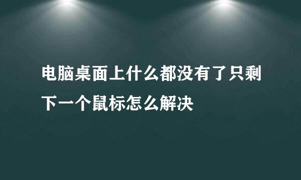 电脑桌面上什么都没有了只剩下一个鼠标怎么解决