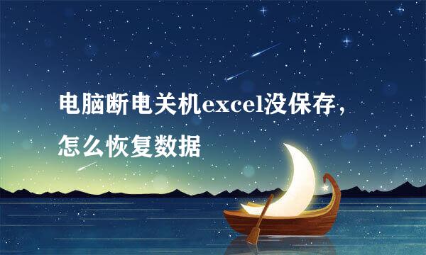 电脑断电关机excel没保存，怎么恢复数据