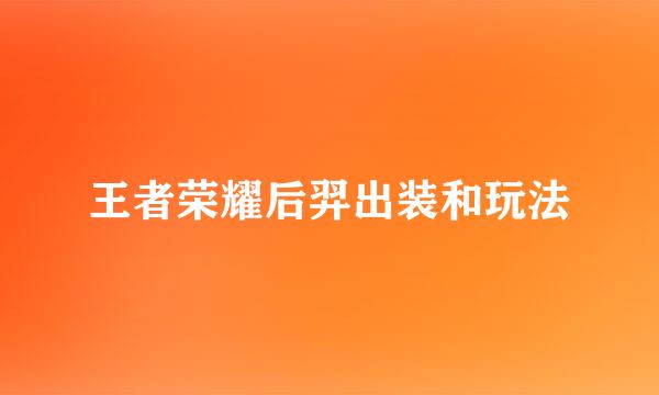 王者荣耀后羿出装和玩法