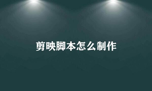剪映脚本怎么制作
