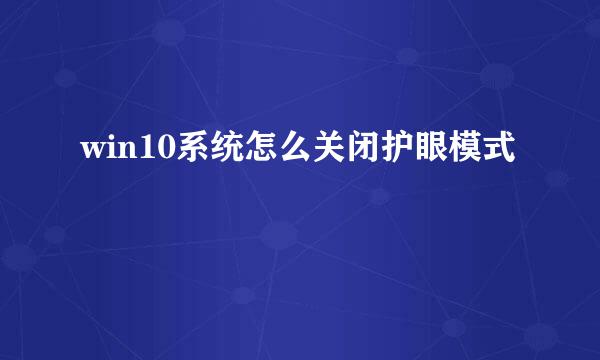 win10系统怎么关闭护眼模式