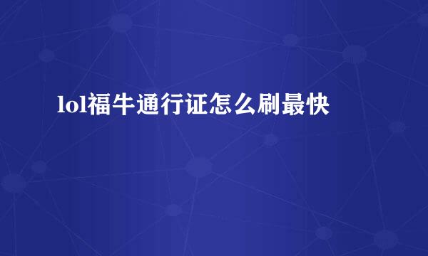 lol福牛通行证怎么刷最快