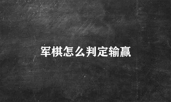军棋怎么判定输赢