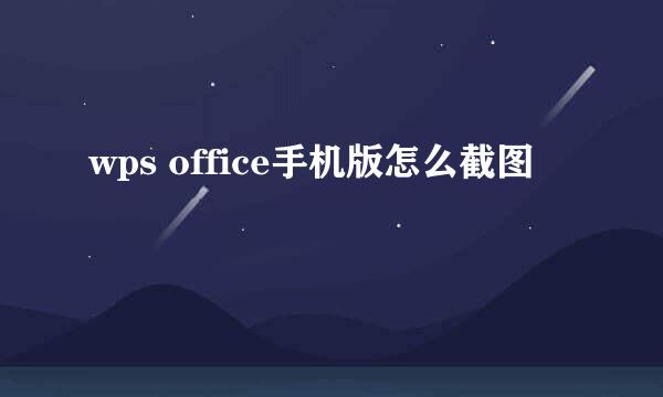 wps office手机版怎么截图