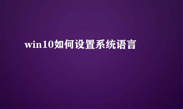 win10如何设置系统语言