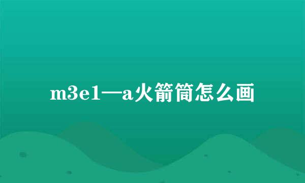 m3e1—a火箭筒怎么画