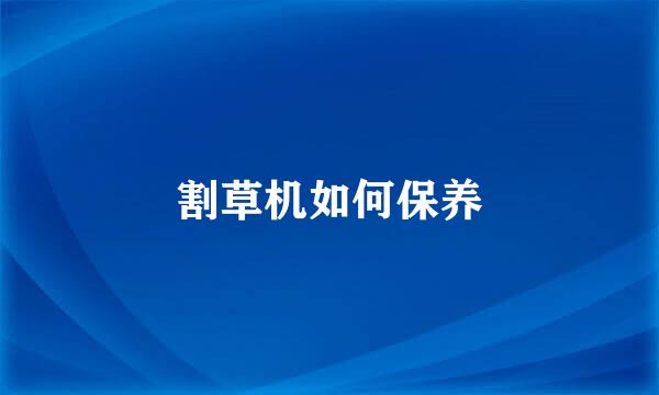 割草机如何保养