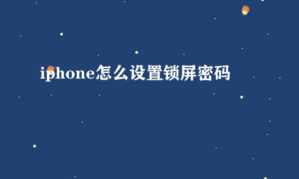 iphone怎么设置锁屏密码