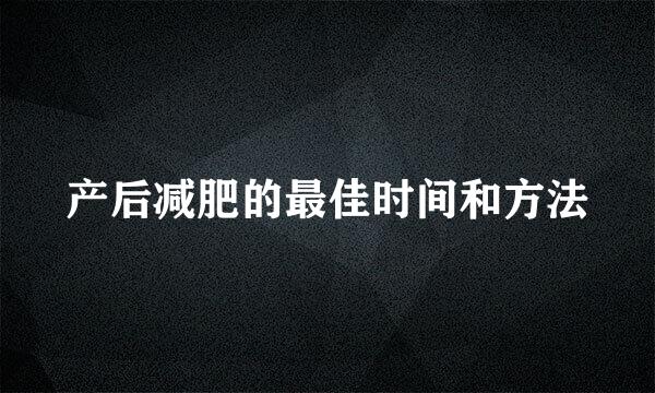 产后减肥的最佳时间和方法