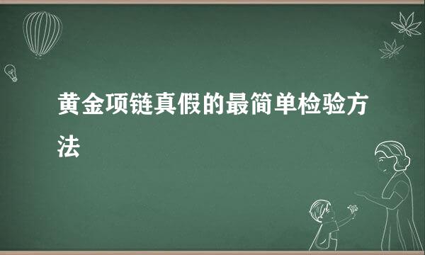 黄金项链真假的最简单检验方法