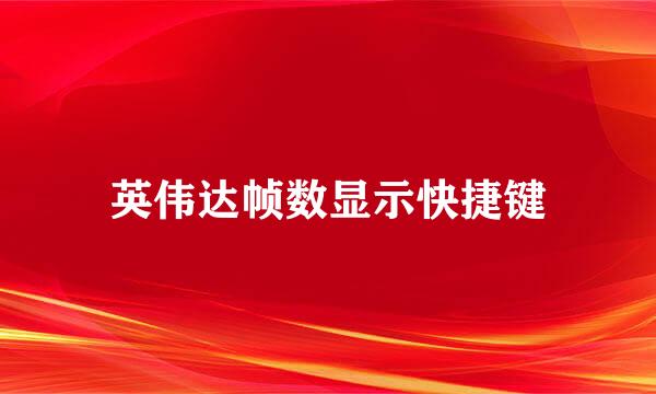 英伟达帧数显示快捷键
