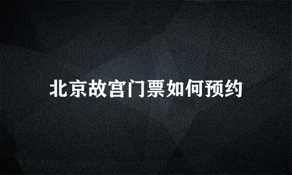 北京故宫门票如何预约