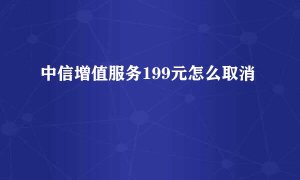 中信增值服务199元怎么取消