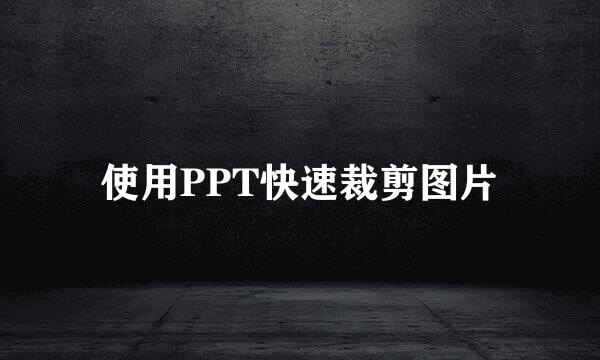 使用PPT快速裁剪图片