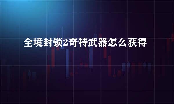 全境封锁2奇特武器怎么获得