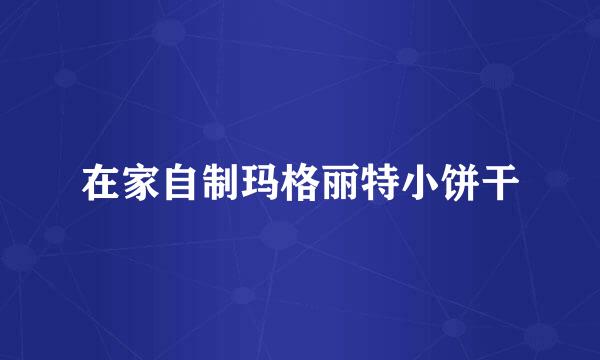 在家自制玛格丽特小饼干