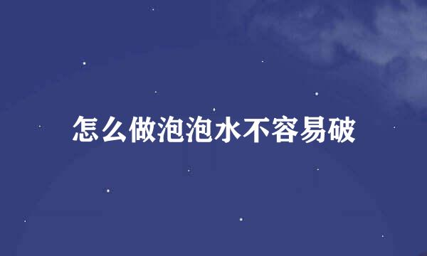 怎么做泡泡水不容易破