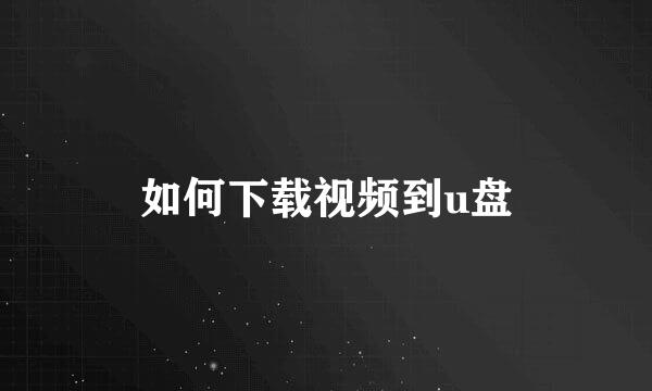 如何下载视频到u盘