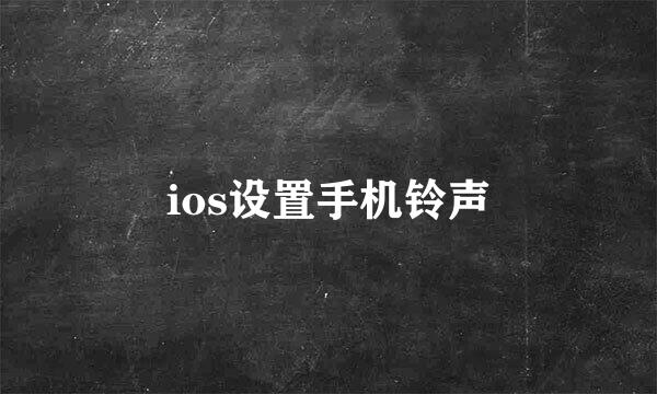 ios设置手机铃声