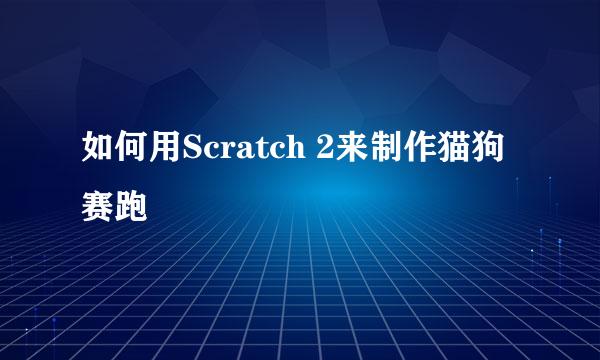 如何用Scratch 2来制作猫狗赛跑