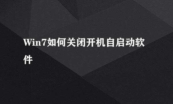Win7如何关闭开机自启动软件